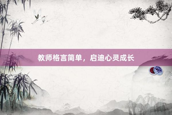 教师格言简单，启迪心灵成长