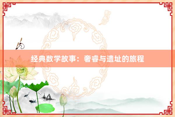 经典数学故事：奢睿与遗址的旅程