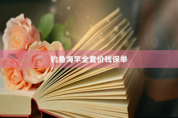 钓鱼海竿全套价钱保举