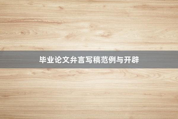 毕业论文弁言写稿范例与开辟